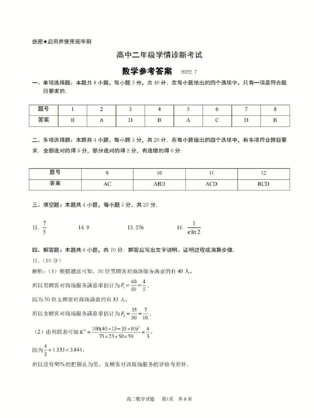 2022年济南市高二下学期期末考试答案