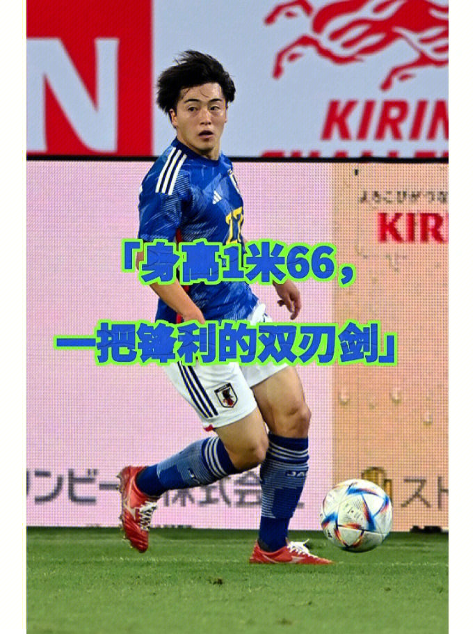 相马勇纪24岁卡塔尔世界杯75日本队奇兵