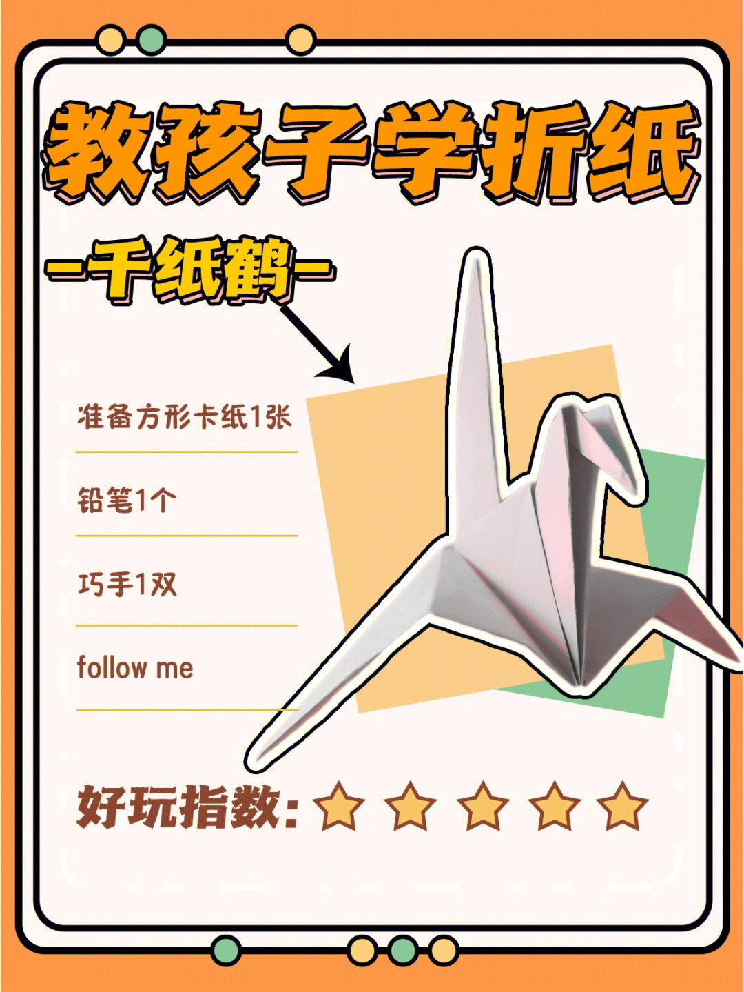 教孩子学折纸第2期折个漂亮的千纸鹤73