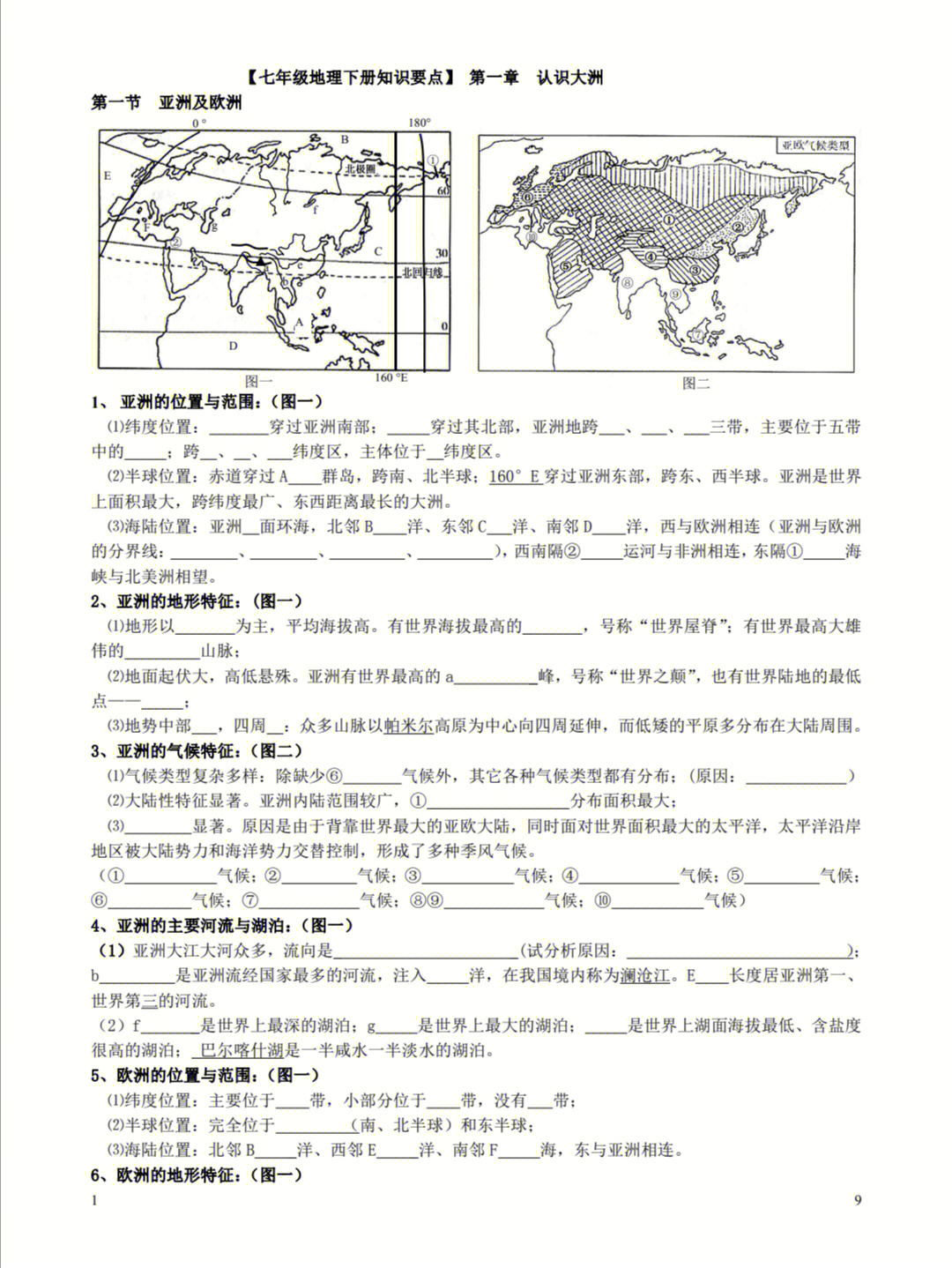 七年级下册地理复习资料空白版