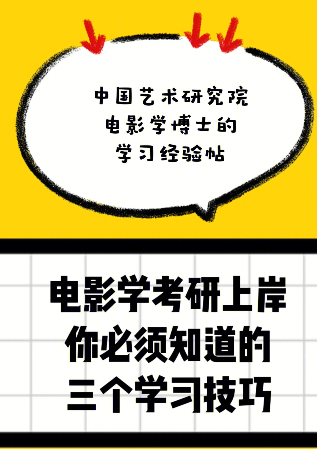 中国艺术研究院电影学考博,考研上岸一定要看的内容—来自中国