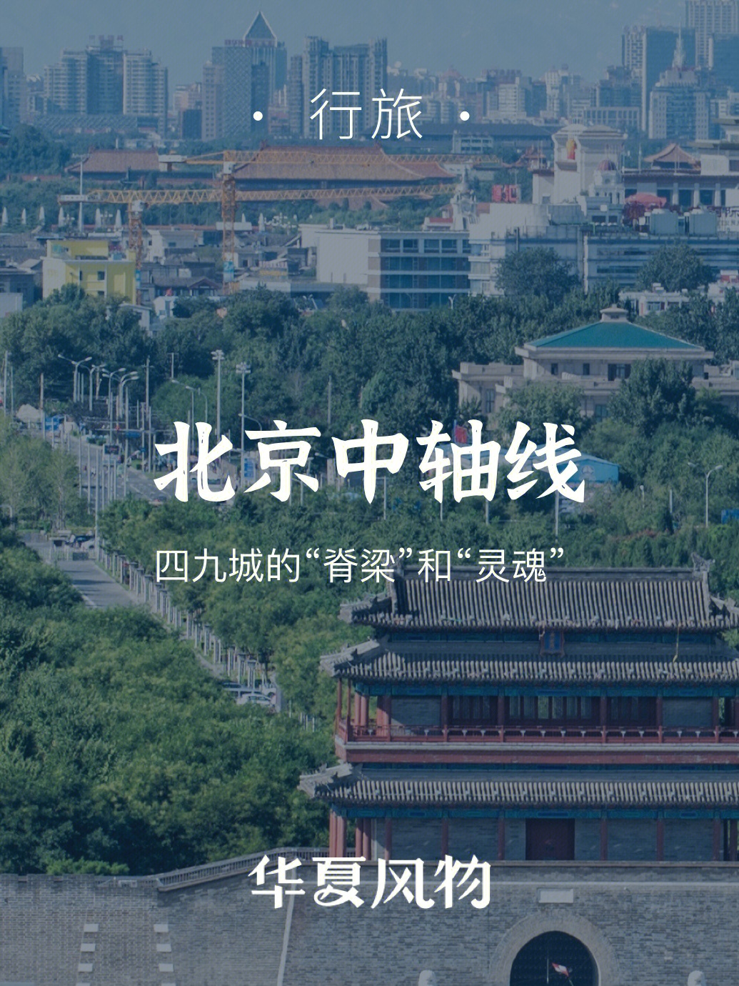 北京中轴线纪录片图片