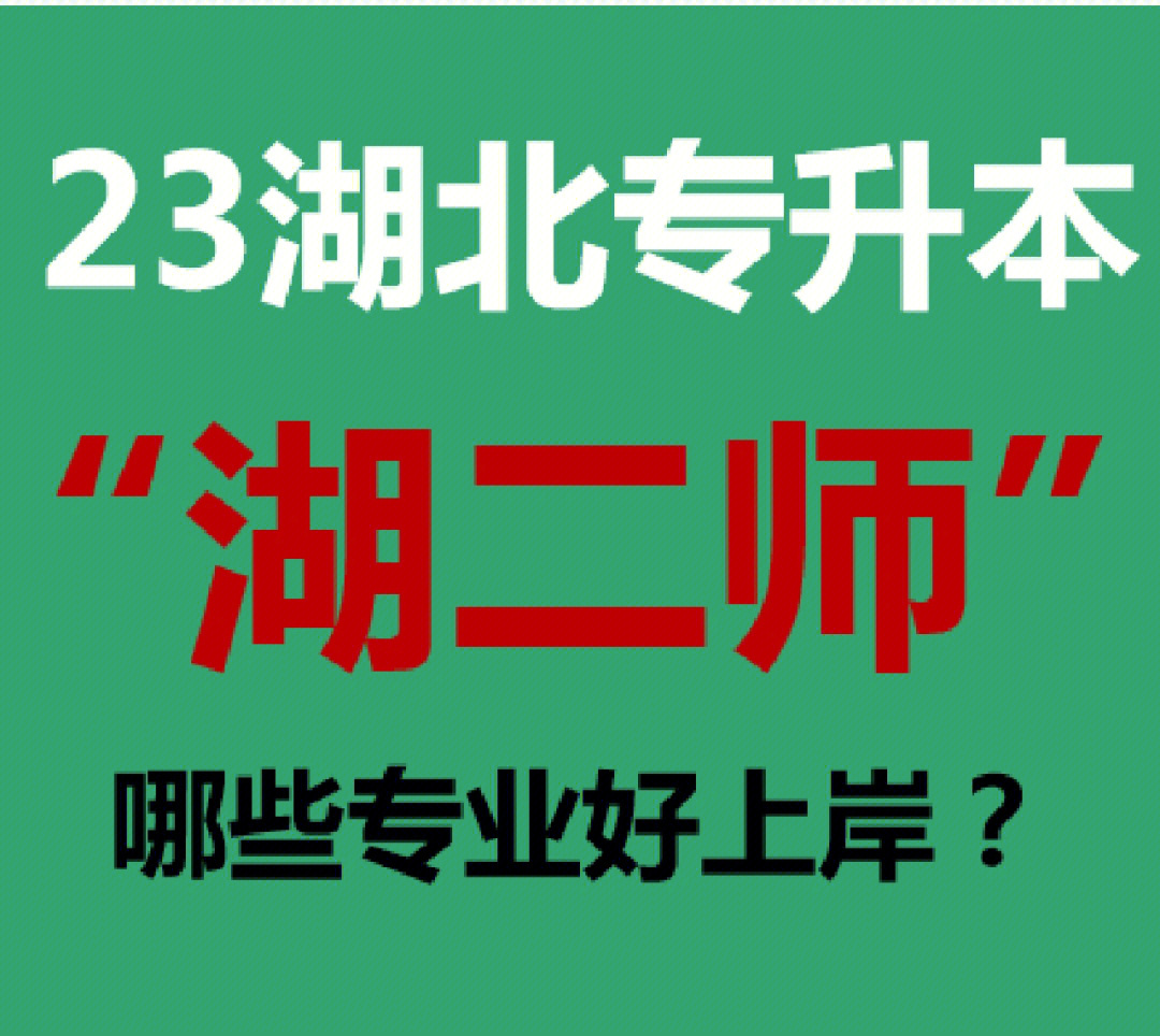 23湖北专升本92湖二师哪些专业好上岸?