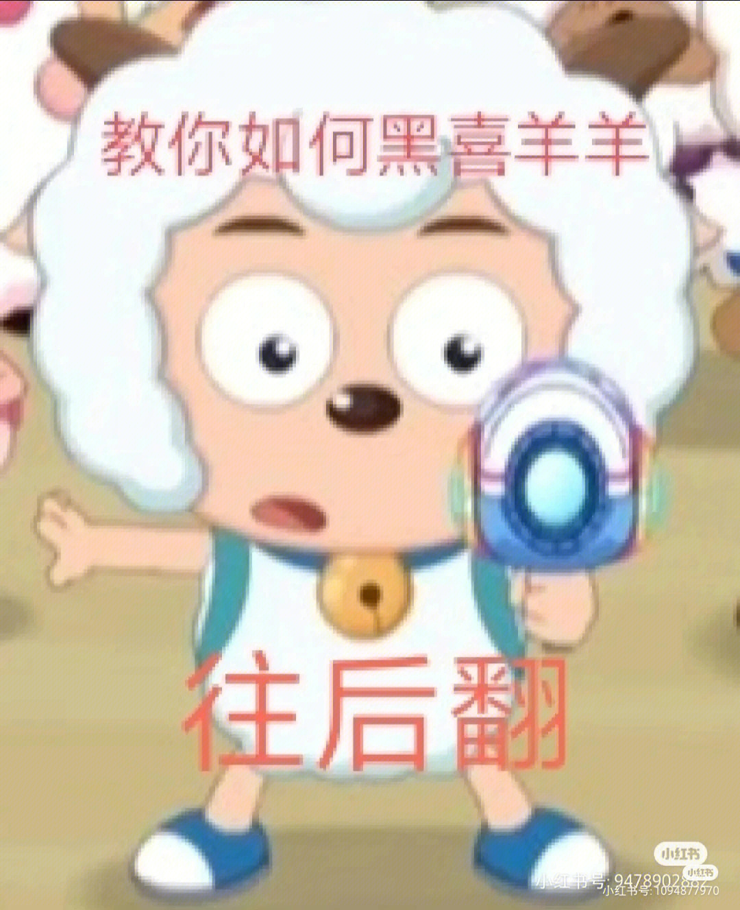 教你如何黑喜羊羊