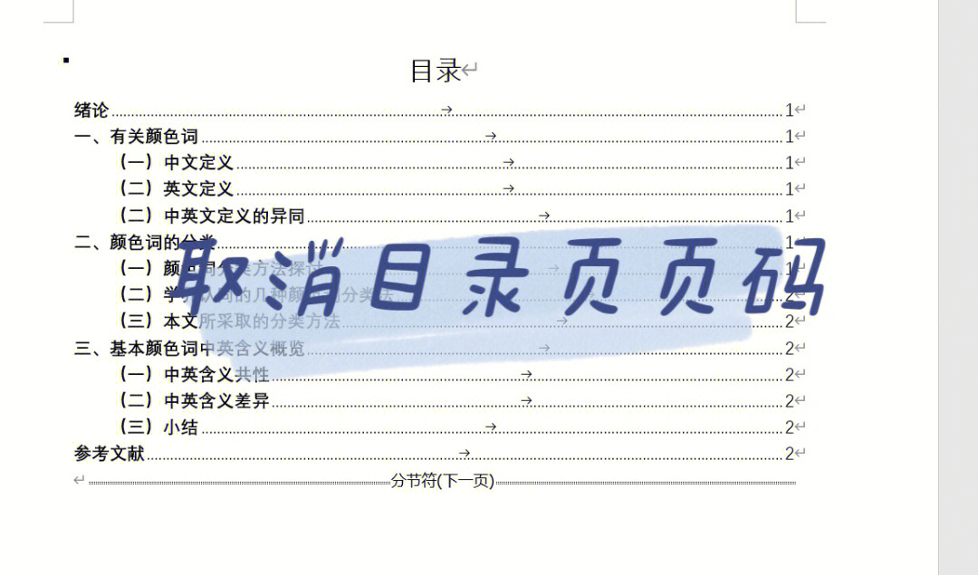 怎样设置目录页不加页码