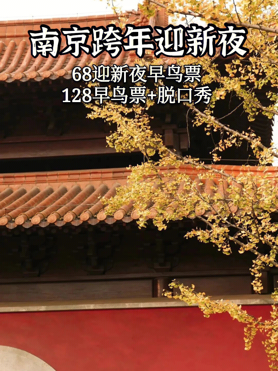 南京跨年迎新春来大报恩寺遗址公园跨年吧