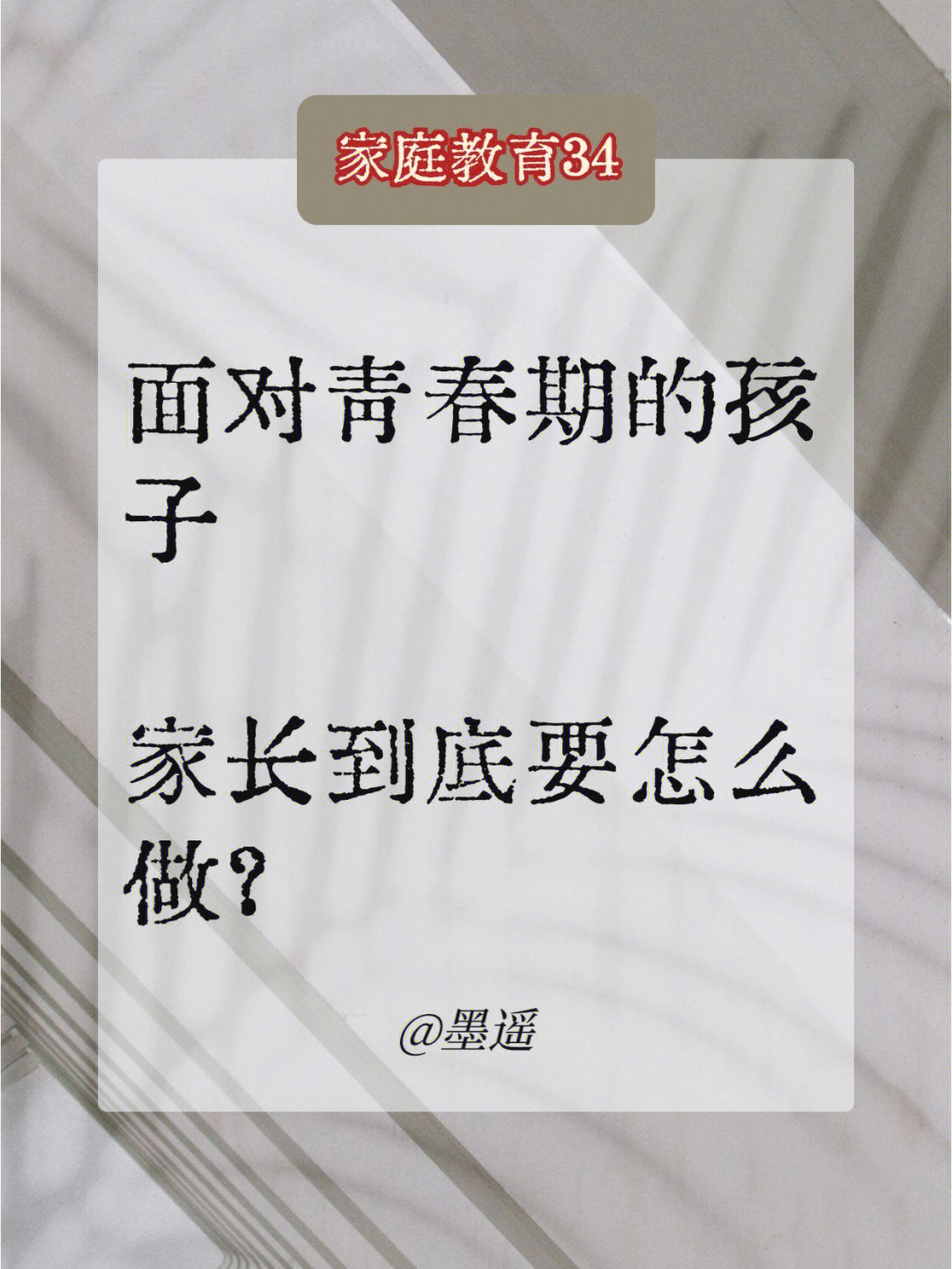 面对青春期的孩子家长到底要怎么做71