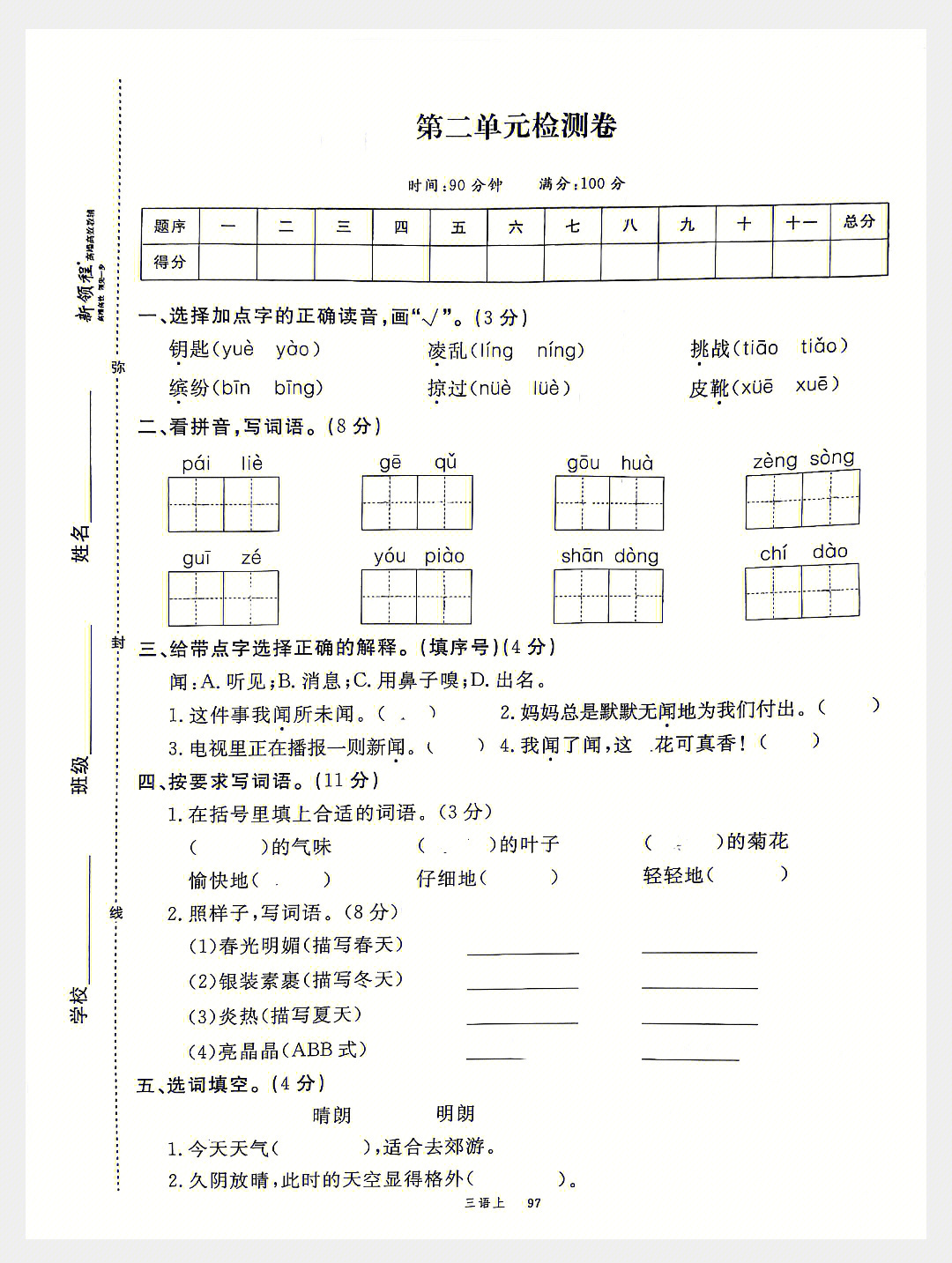 三年级上册语文第二单元测试卷