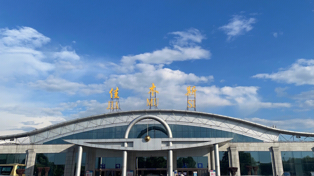 佳木斯机场航站楼图片