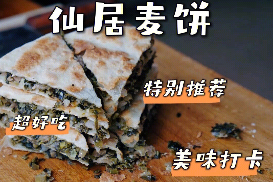 桃源美食丨仙居麦饼满满的家乡味儿