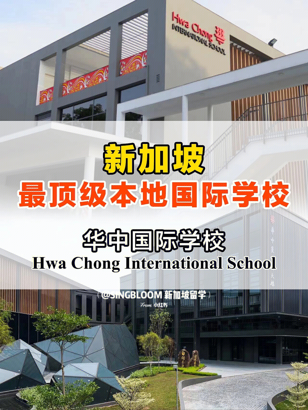 新加坡华中国际学校hcis院校介绍