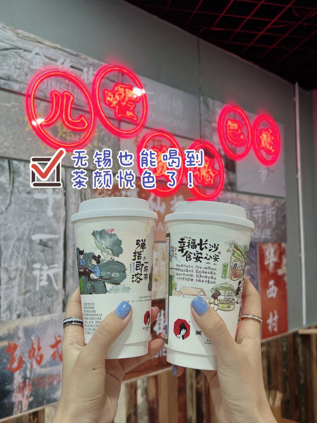 无锡探店正宗长沙茶颜悦色