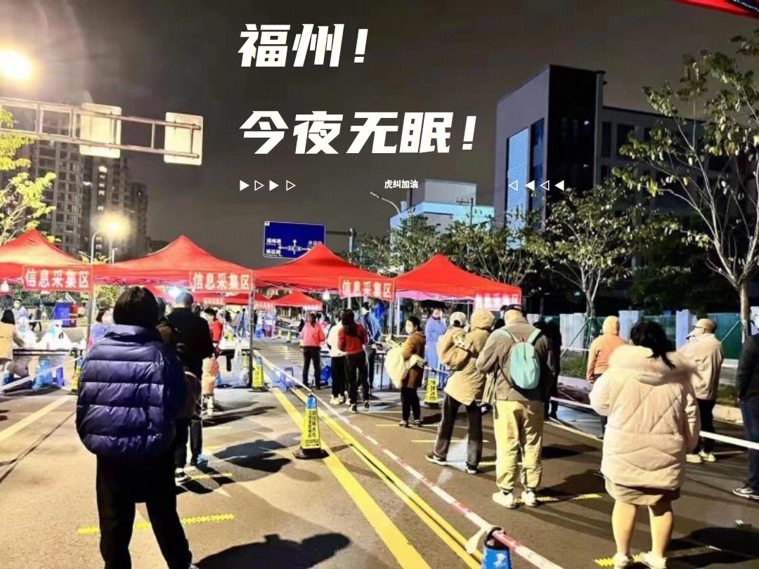 加油福州今夜无眠