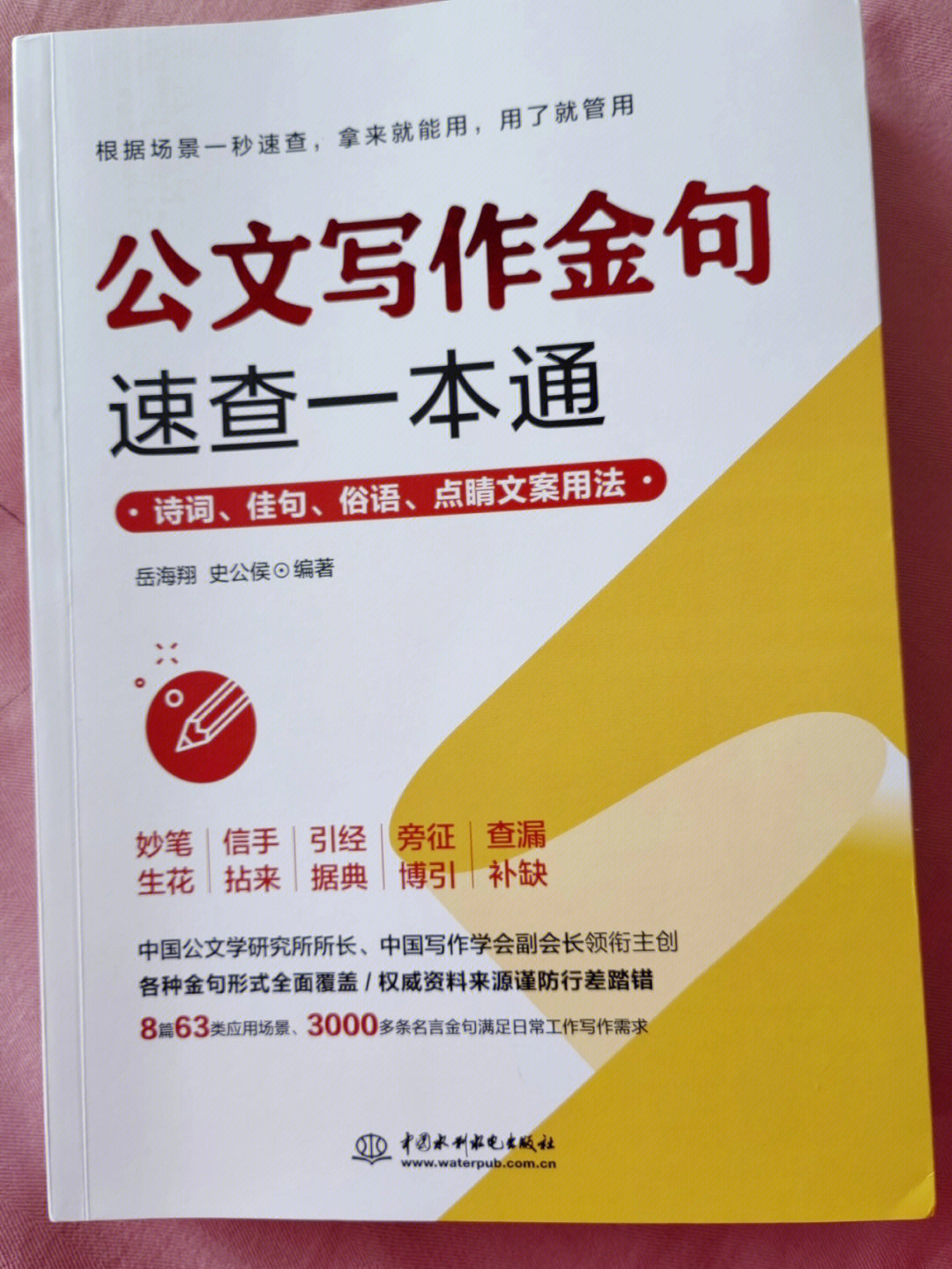 作者:岳海翔  史公侯拿到这本书的时候,有一种拿到公文写作字典的感觉