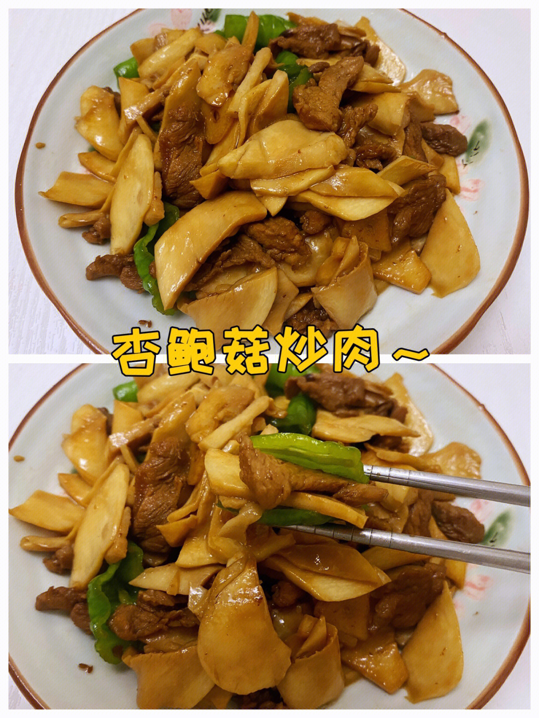 杏鲍菇炒肉的做法图片