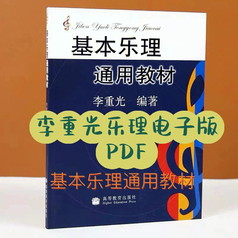 李重光乐理电子版pdf