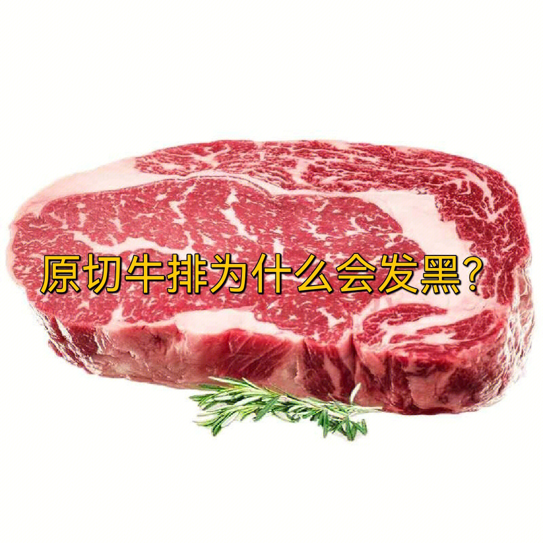 牛排肌红蛋白图片