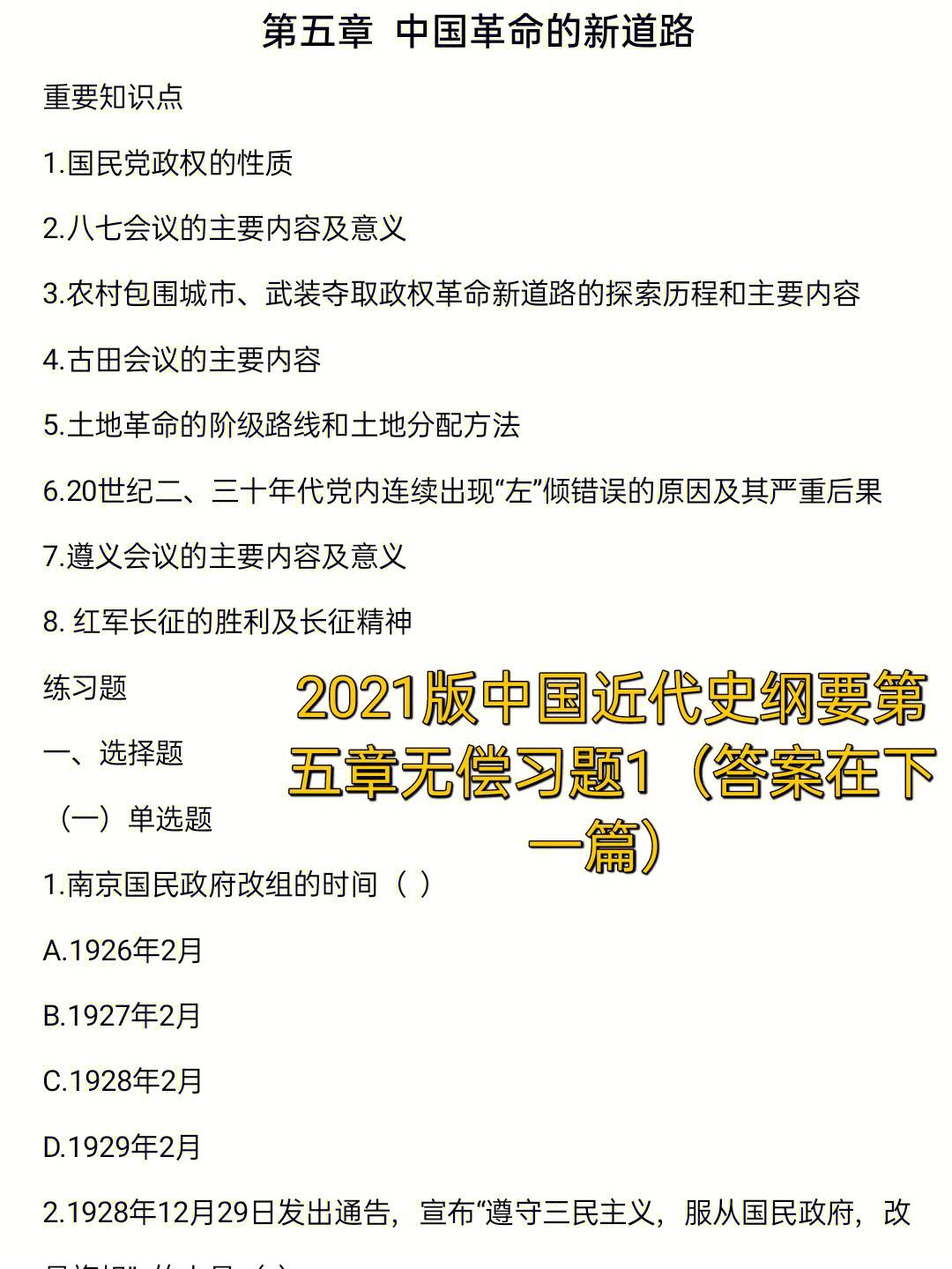 中国近代史纲要#中国近代史#课后习题#习题 答案在下一篇哦