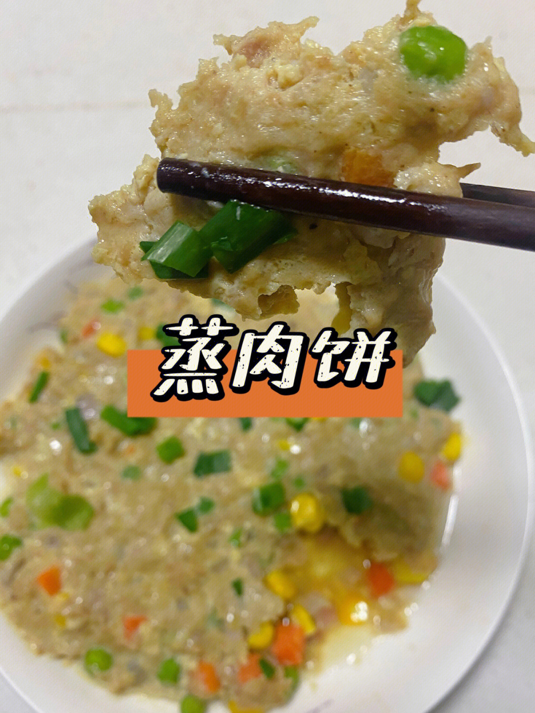 居家美食蒸肉饼