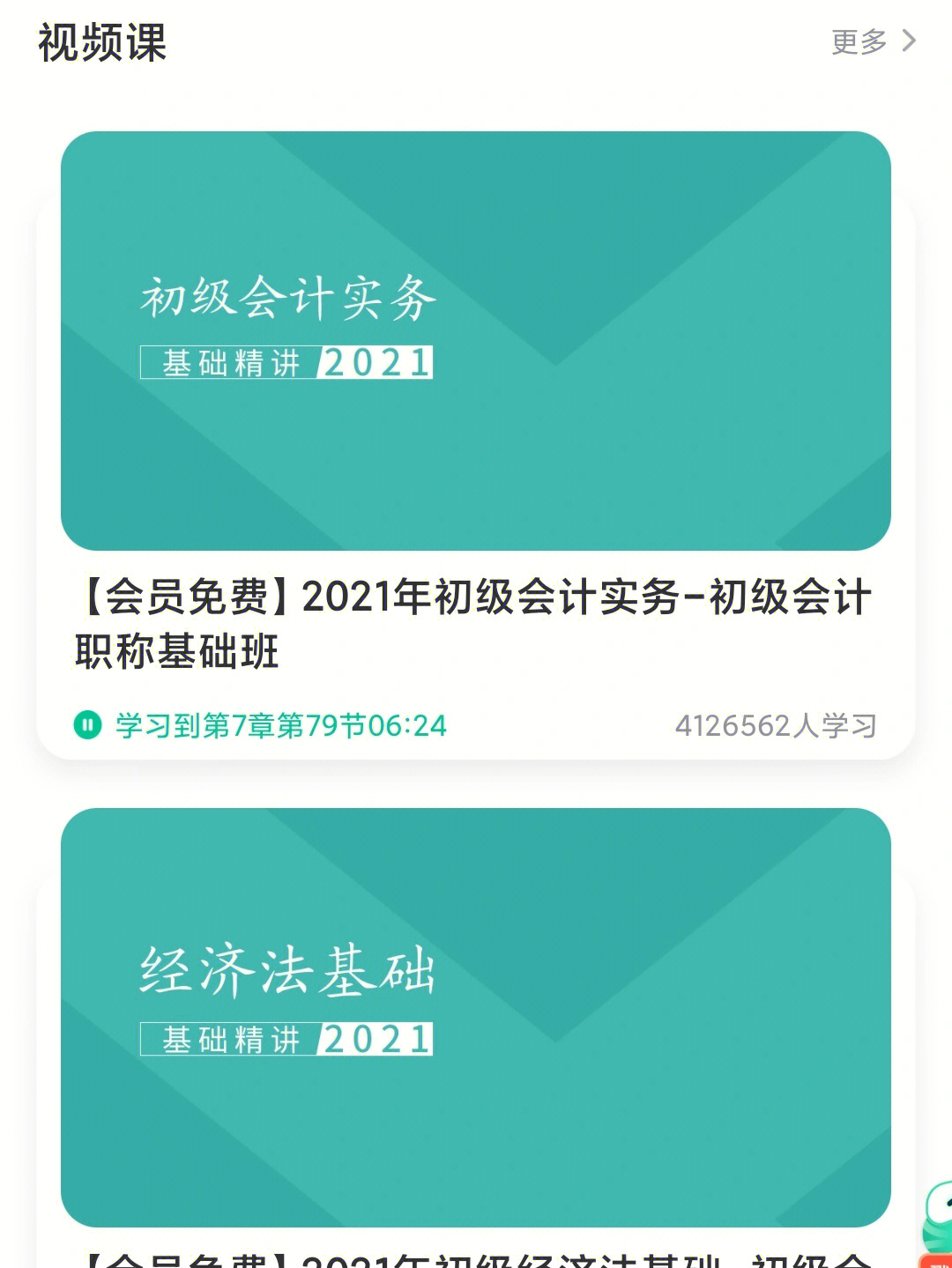 【对啊课堂】app免费学习的一个软件.会计,教师,金融,it各种行业都有.