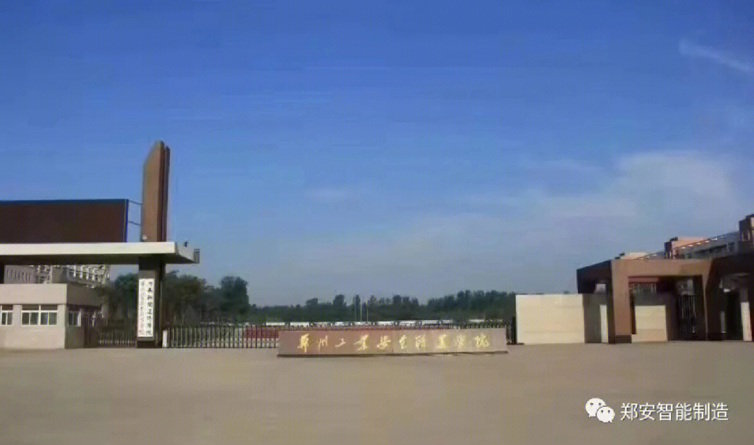 郑州工业安全职业学院是经河南省人民政府批准,教育部注册备案的一所
