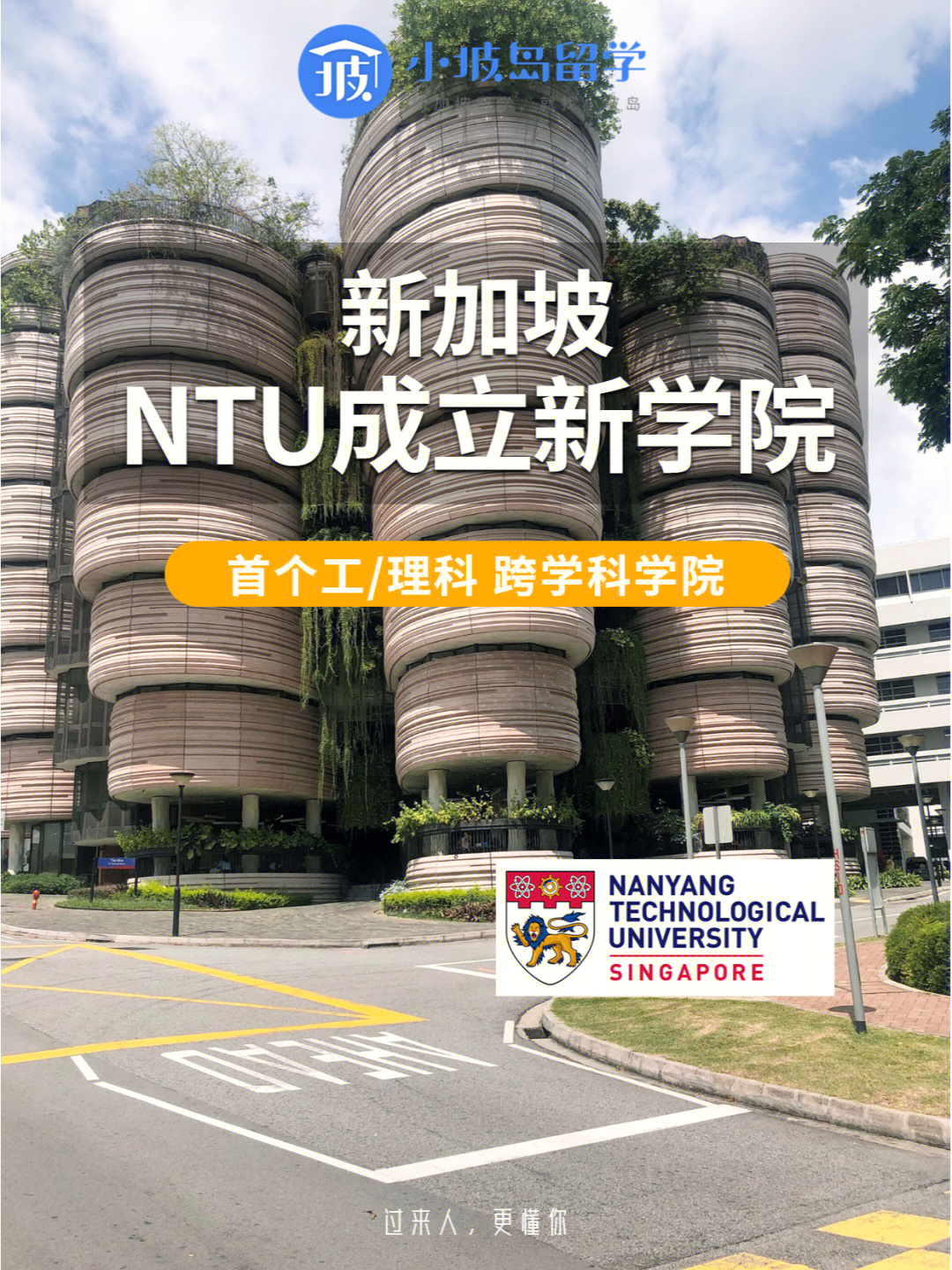 新加坡ntu成立新学首个工理学跨学科学院