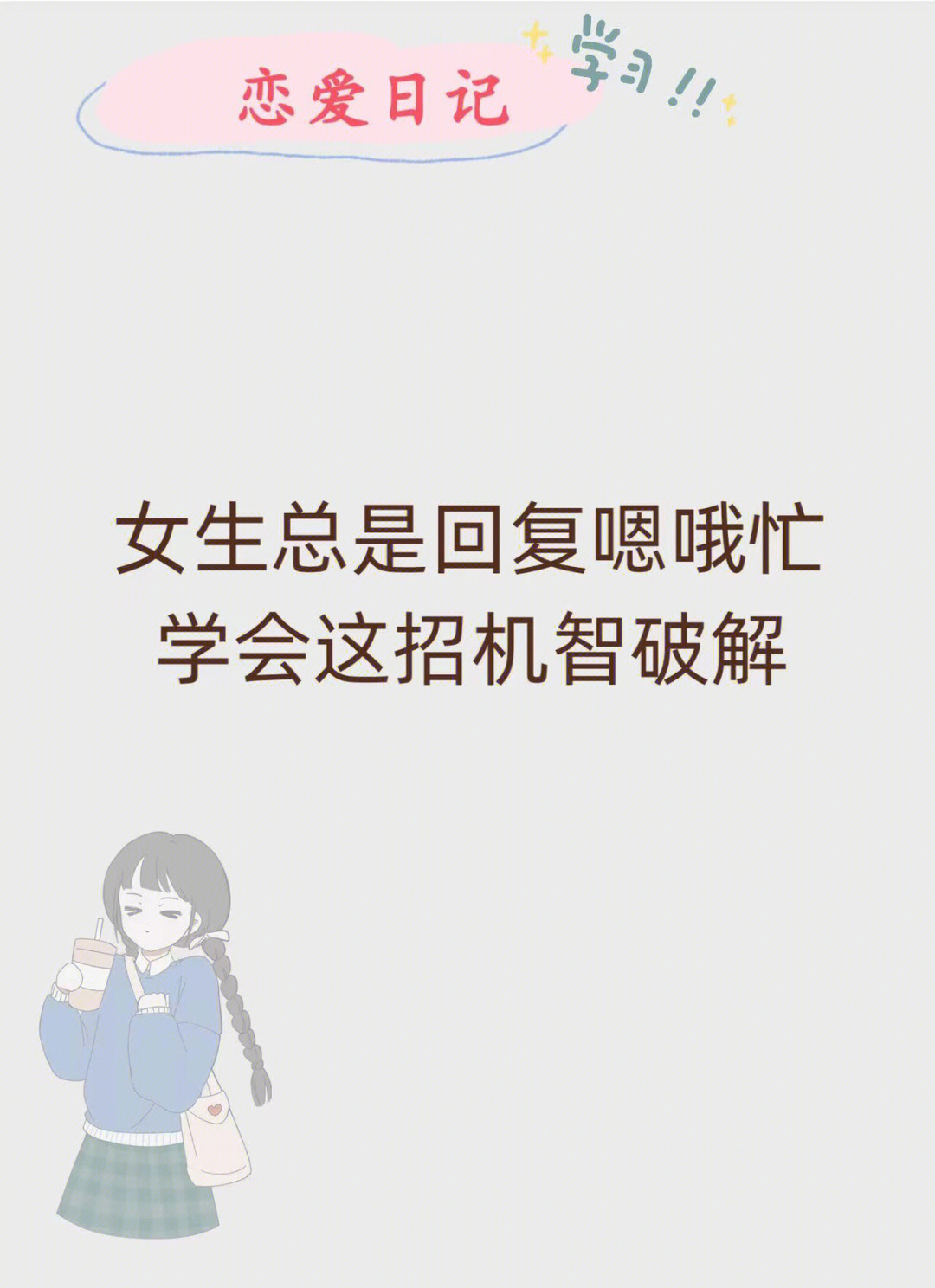 女生总是回复嗯哦忙学会这招机智破解