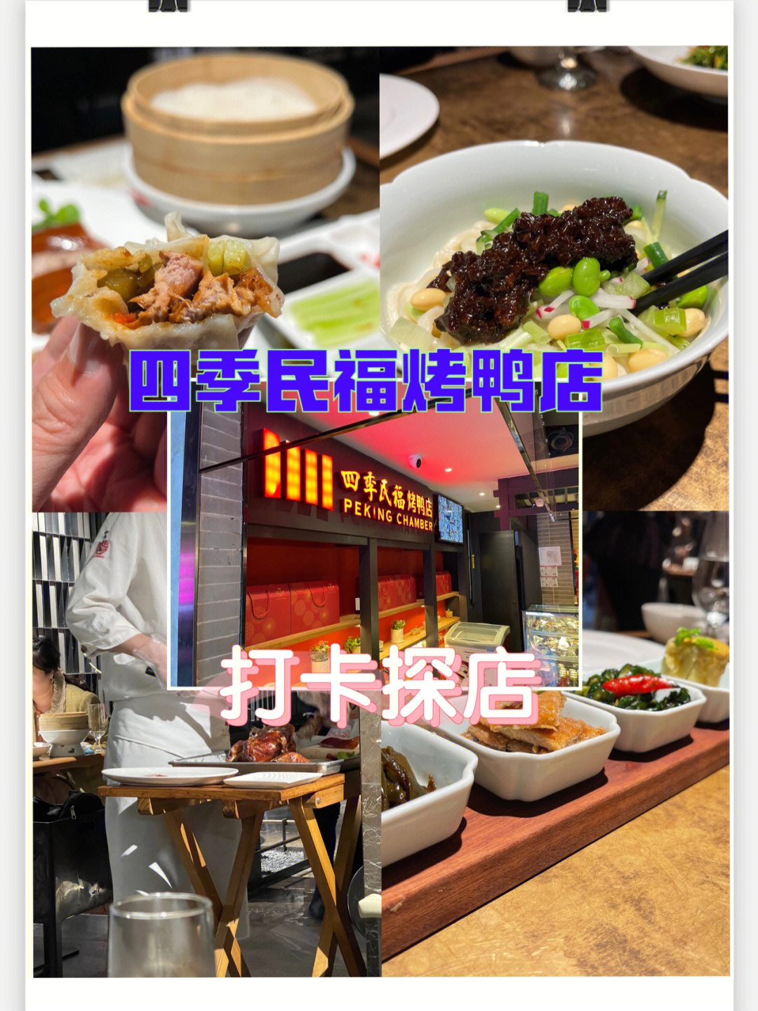 探店北京四季民福烤鸭店平价人气打卡