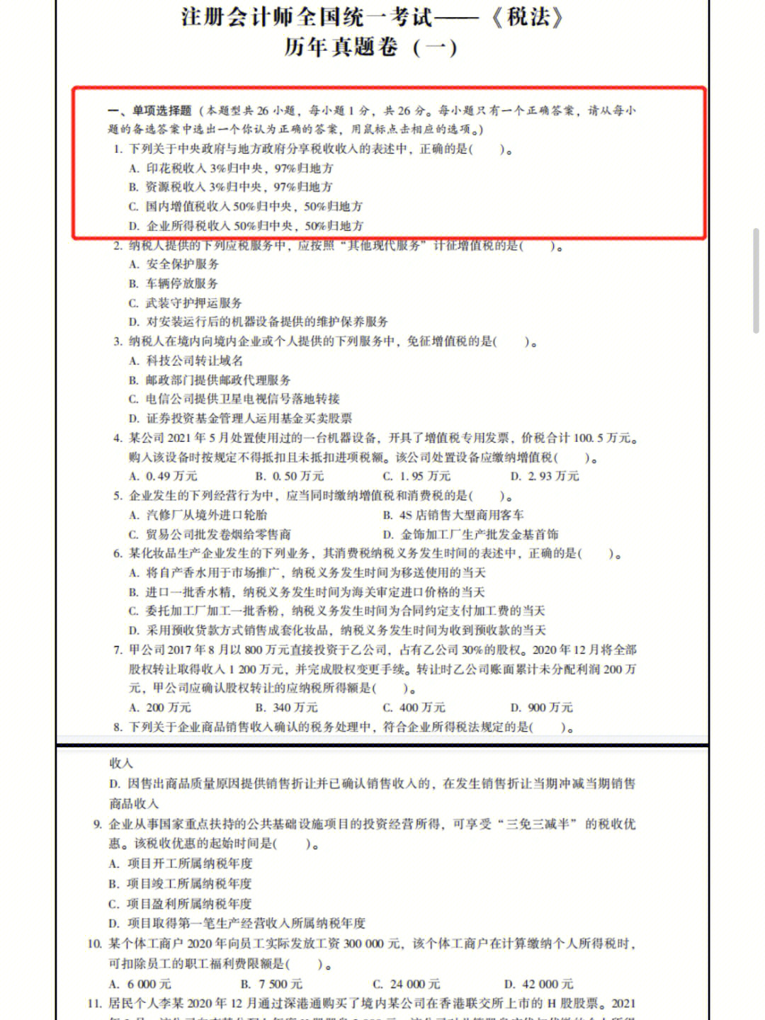 cpa税法历年真题汇编卷pdf