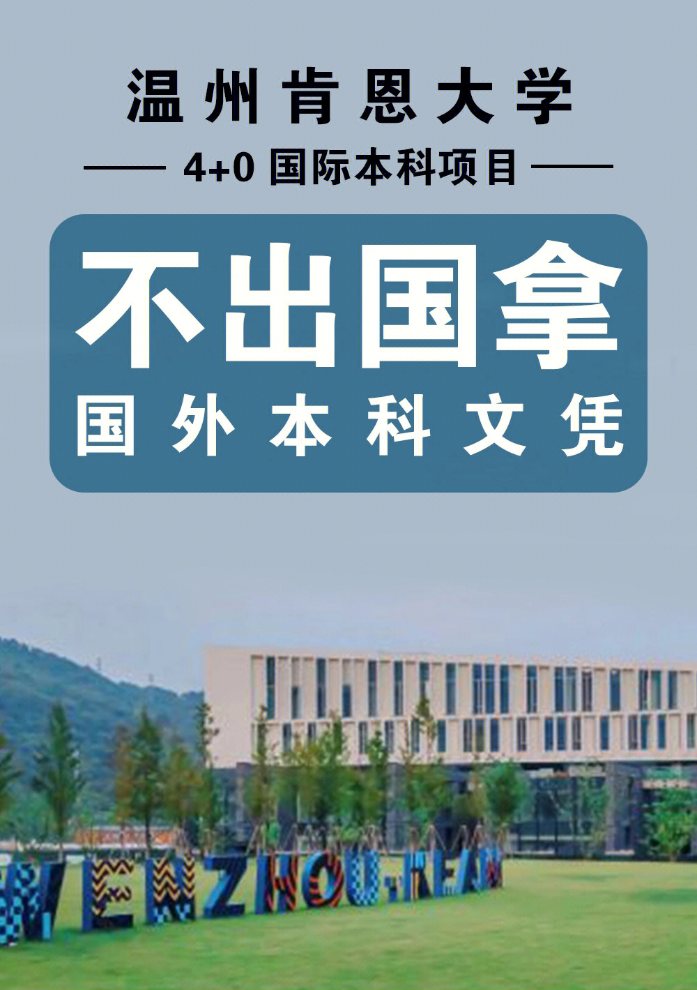 温州肯恩大学自招图片