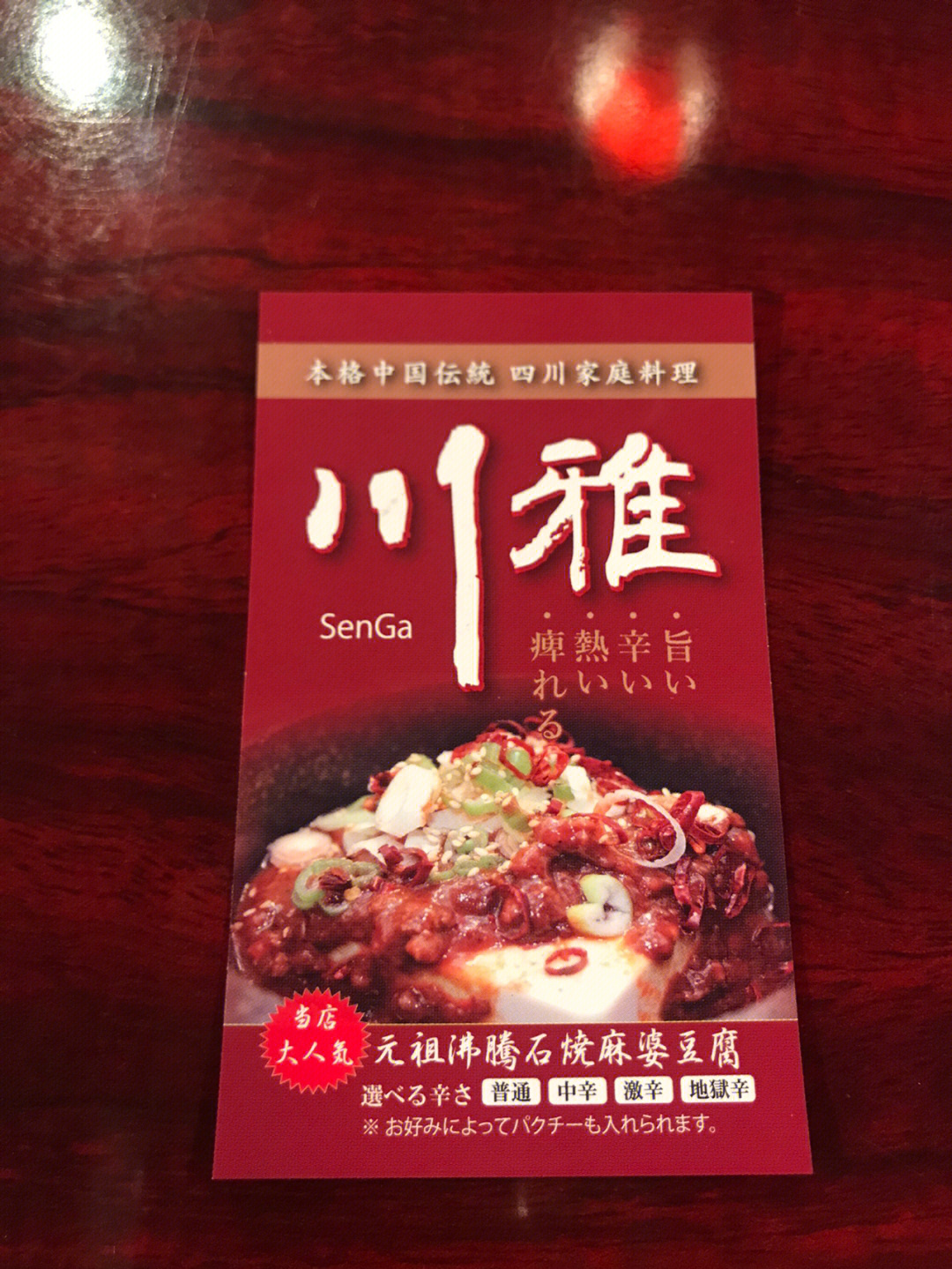 四谷车站附近四川料理店