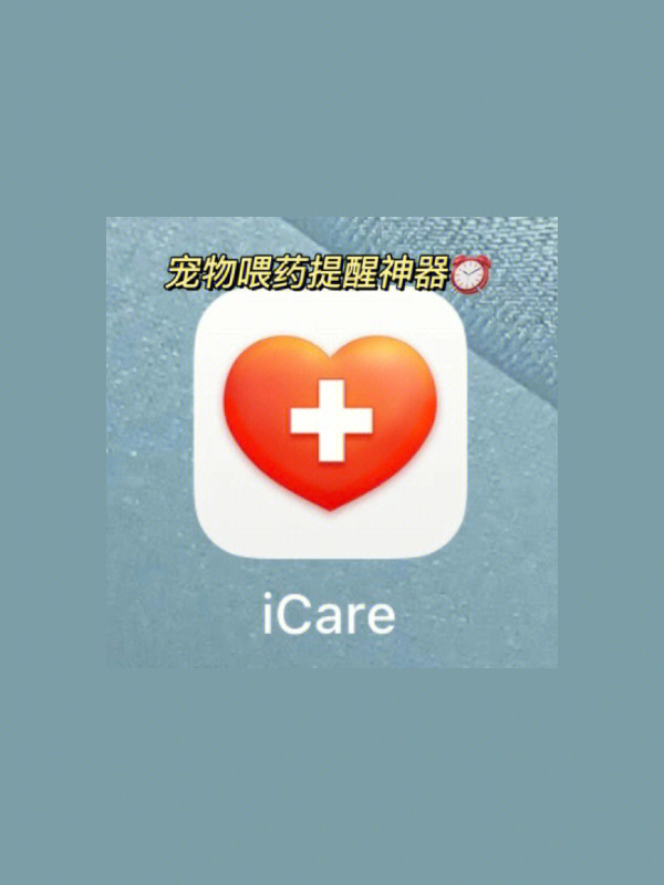 这个喂药app救了脑漏风的我