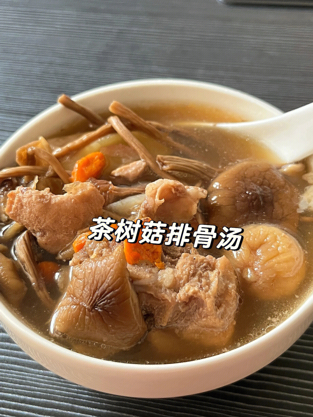 茶树菇排骨汤