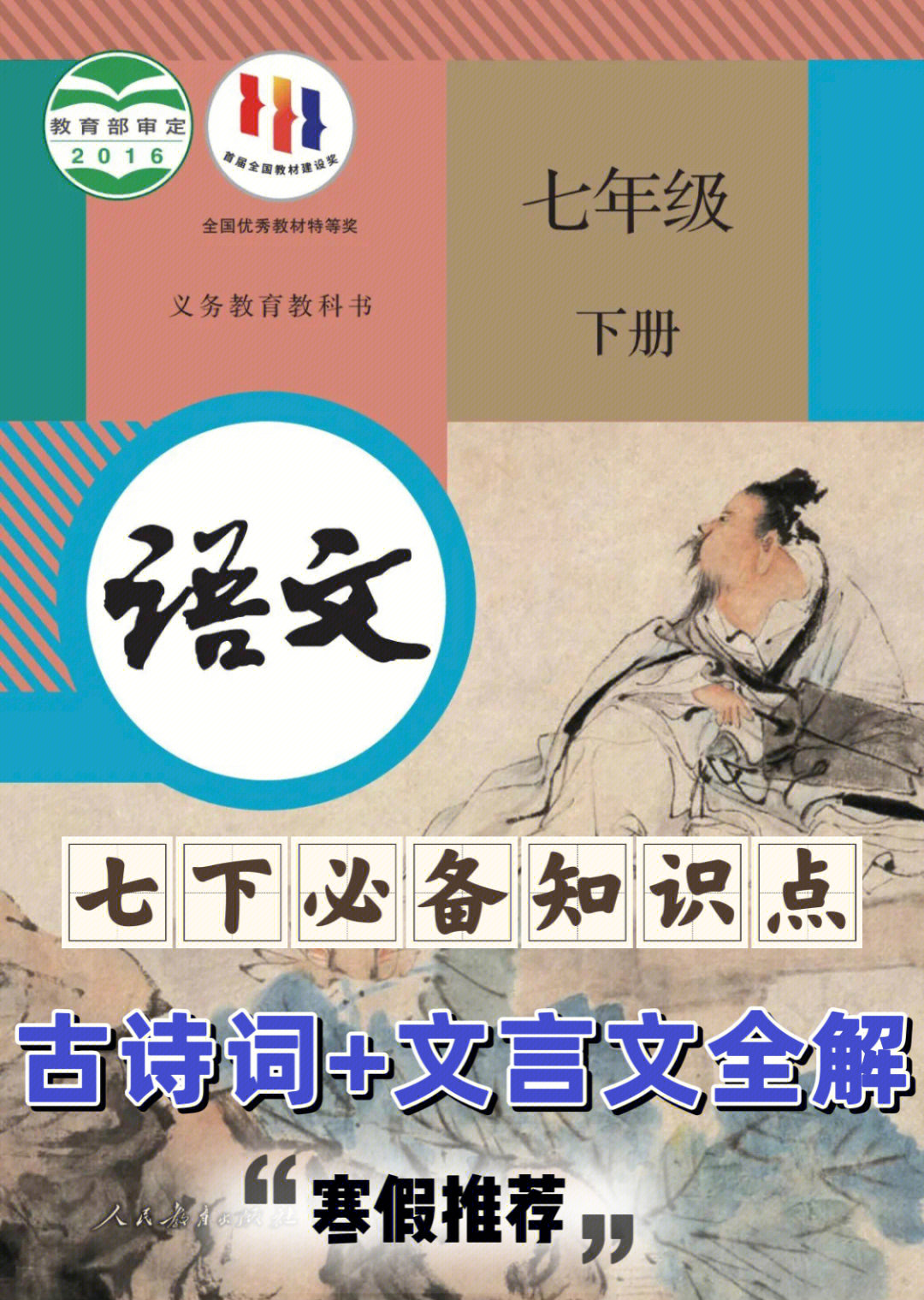 人教版七年级下册语文课内古诗词和文言文知识点资料整理完毕,寒假