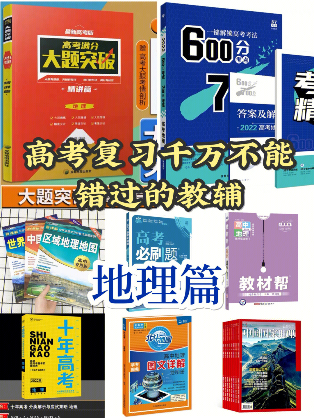 干货60高考复习千万不能错过的地理教辅60