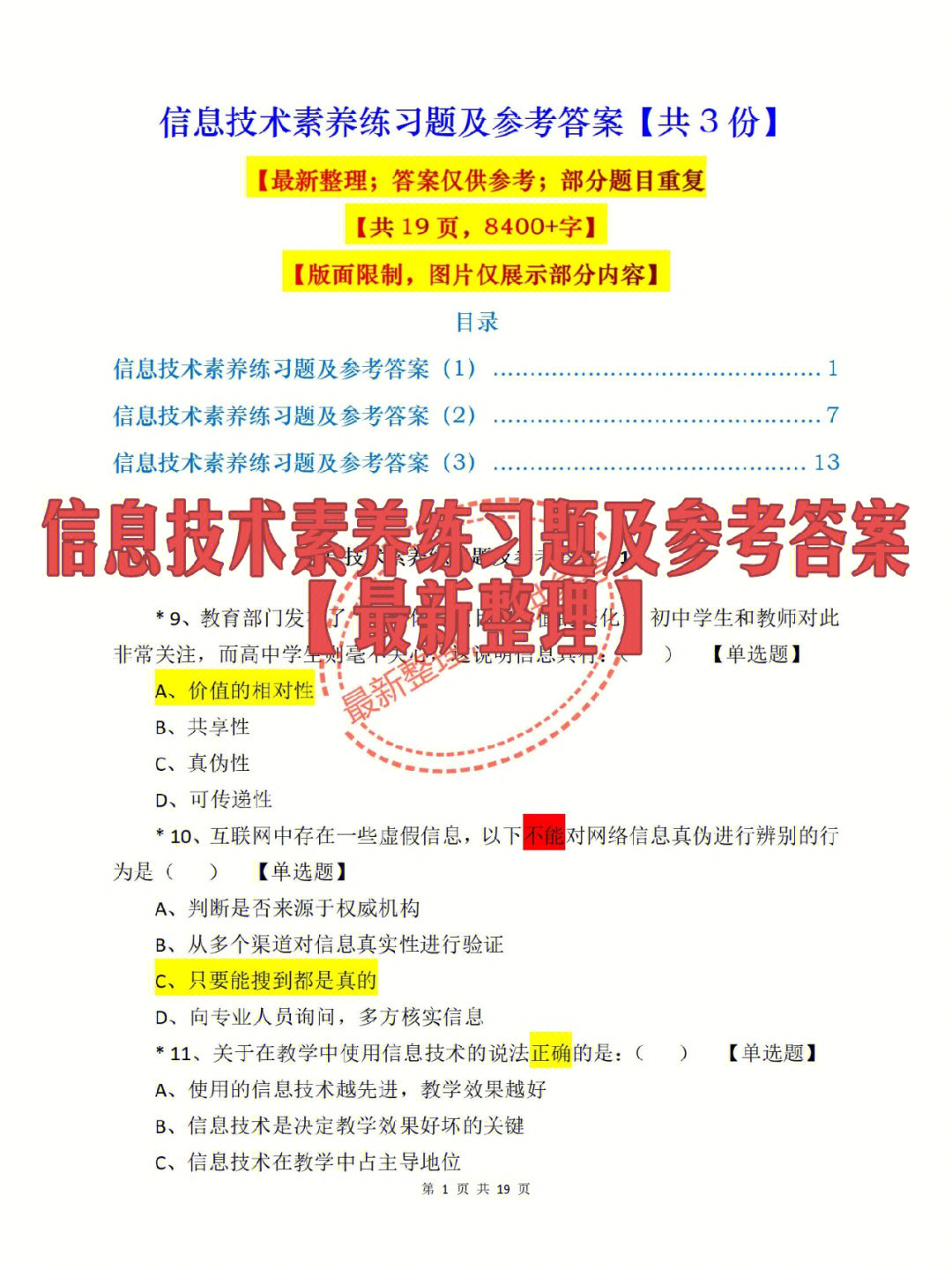 信息技术素养练习题及参考答案最新整理