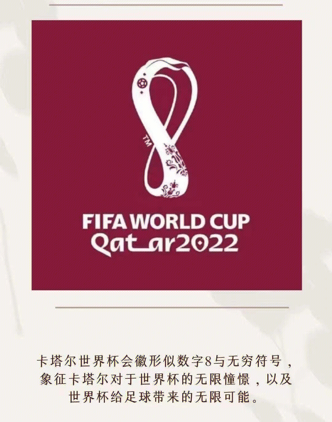 2022年卡塔尔世界杯会徽是基于大力神杯的原型设计完成的,图案上有着