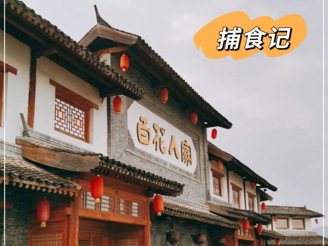 《百花人家》是老北京风味和农家菜味道的结合的菜馆