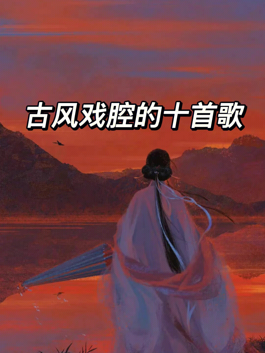 古风戏腔的十首歌绝美虐心一腔深情如旧