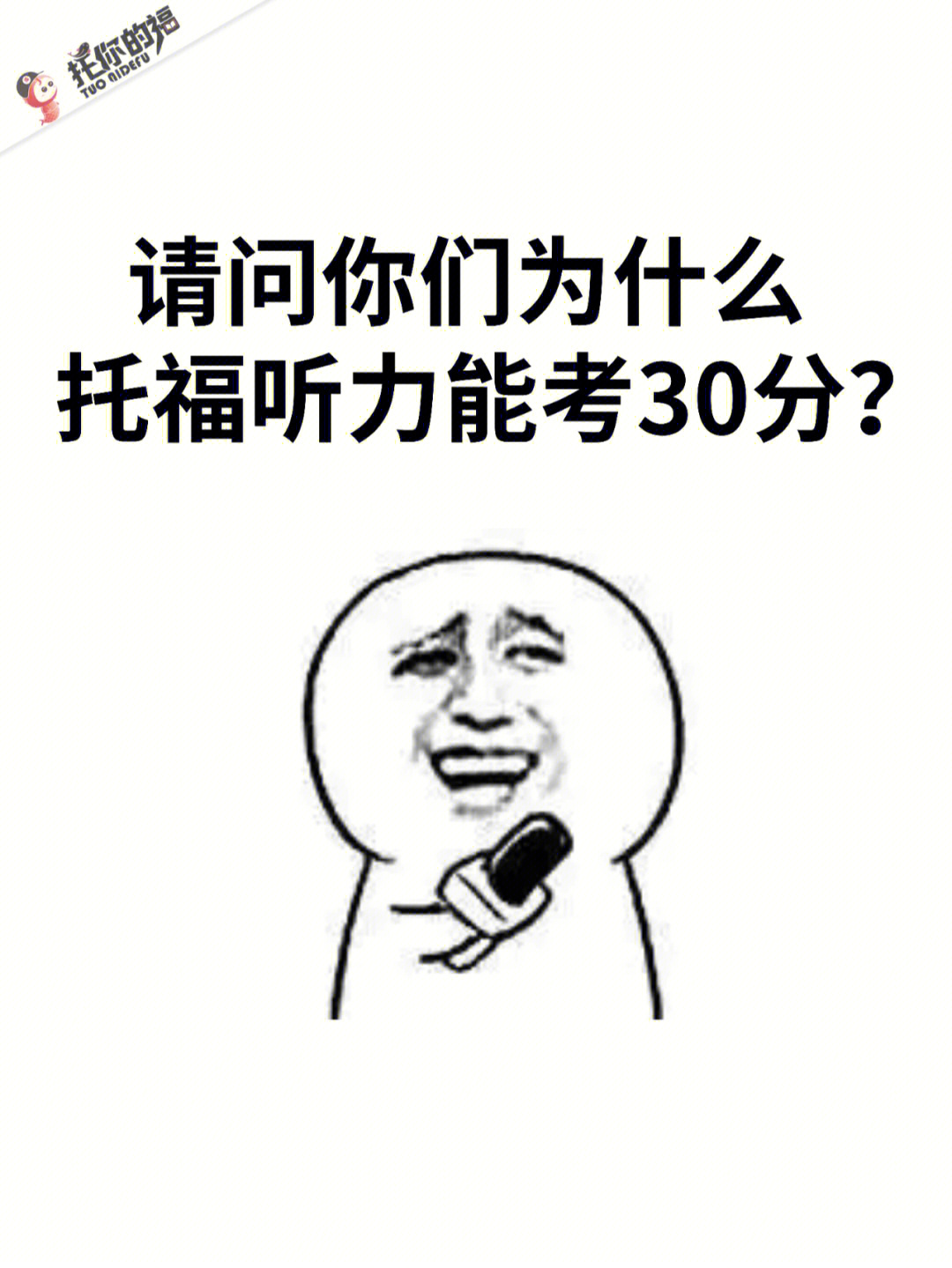 请问你们托福听力为什么能考30分