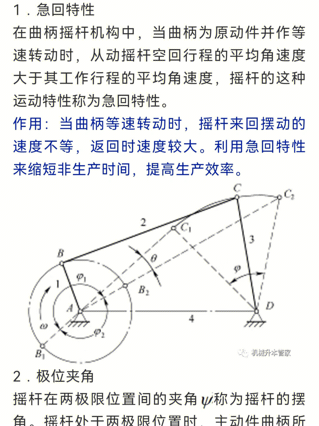 平面连杆机构四