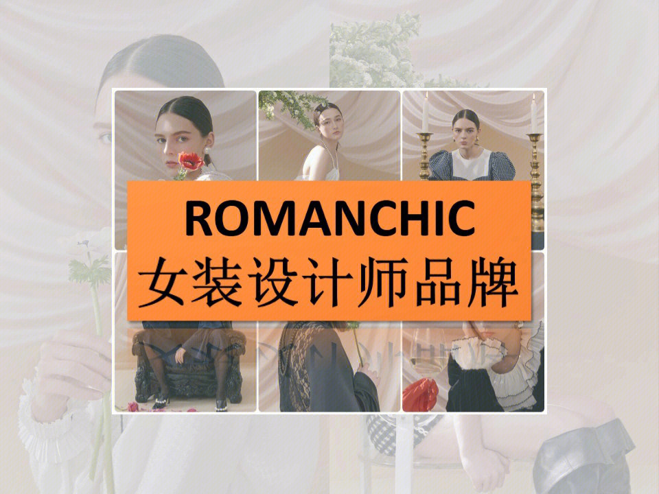 浪漫少淑romanchic女装设计师品牌