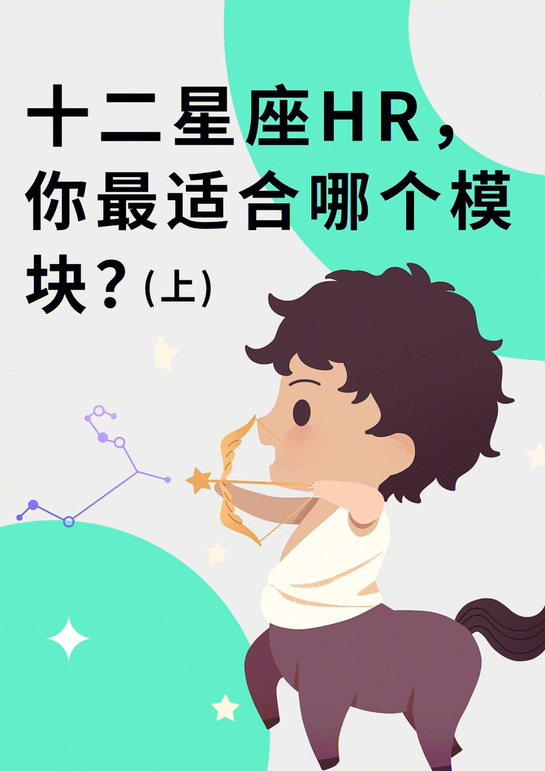 12星座hr你最适合哪个模块上