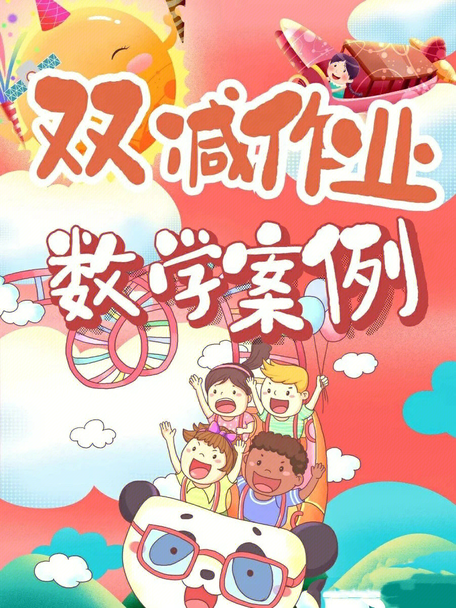 双减作业设计小学教学六年级课时作业案例