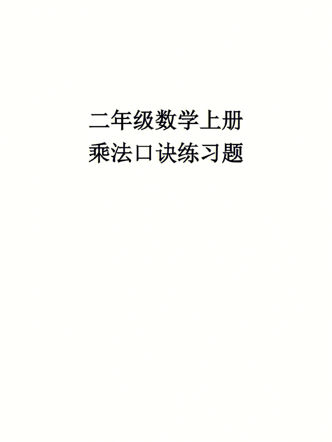 二年级数学上册乘法口诀练习题