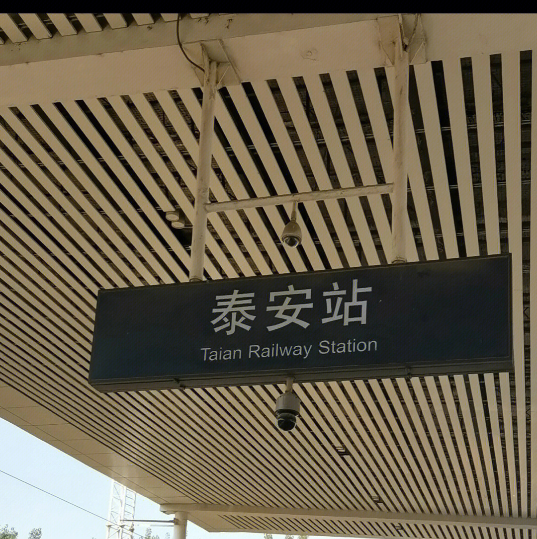 97交通:高铁或火车,高铁在泰安站下车(见图一),火车从泰山站下车