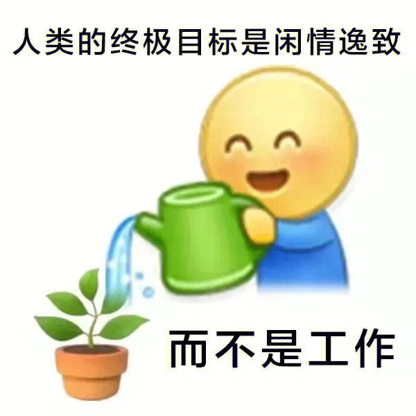 努力的emoji图片