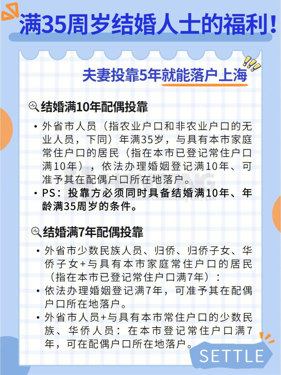 夫妻投靠,5年可落户上海!