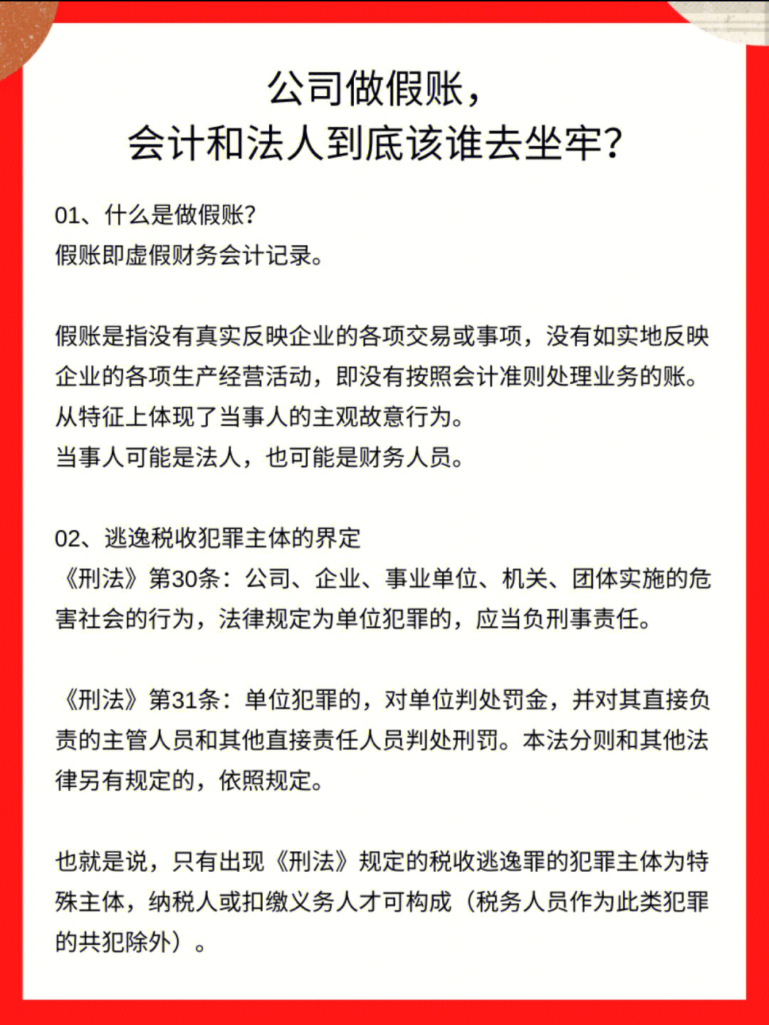 公司做假账会计和法人到底该谁去坐牢