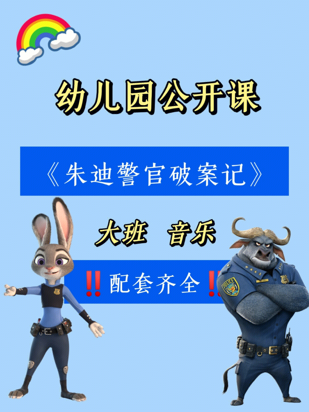 朱迪警官破案记PPT动画图片